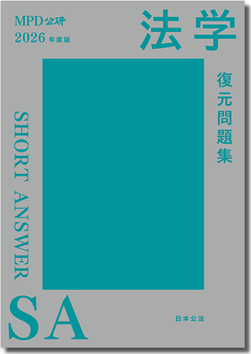 SA復元問題集 法学編