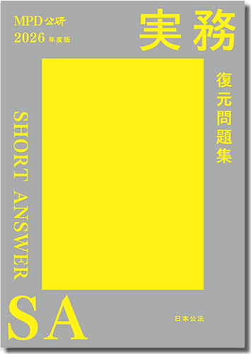 SA復元問題集 実務編