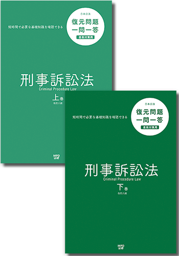 一問一答刑事訴訟法