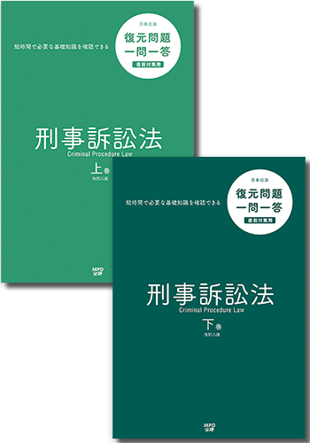 一問一答刑事訴訟法